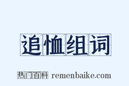 追恤组词是什么意思的图片